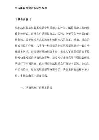 中国纸箱纸盒包装工业市场研究综述