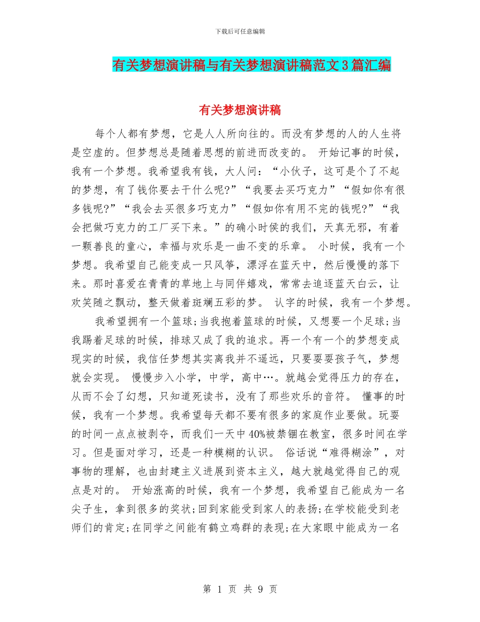 有关梦想演讲稿与有关梦想演讲稿范文3篇汇编_第1页