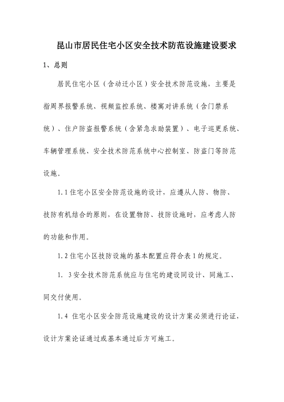 昆山市居民住宅小区安全技术防范设施建设要求_第1页