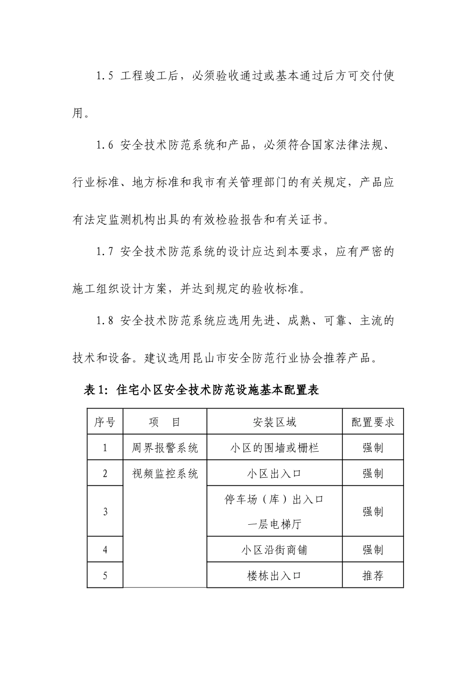 昆山市居民住宅小区安全技术防范设施建设要求_第2页