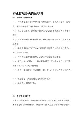 物业管理各类岗位职责