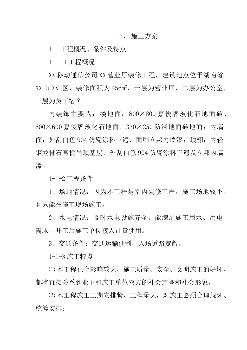 XX移动通信公司XX营业厅装修工程施工组织设计例11_第1页