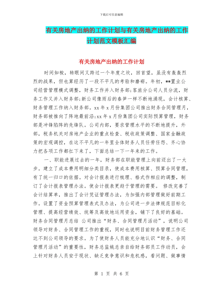 有关房地产出纳的工作计划与有关房地产出纳的工作计划范文模板汇编_第1页