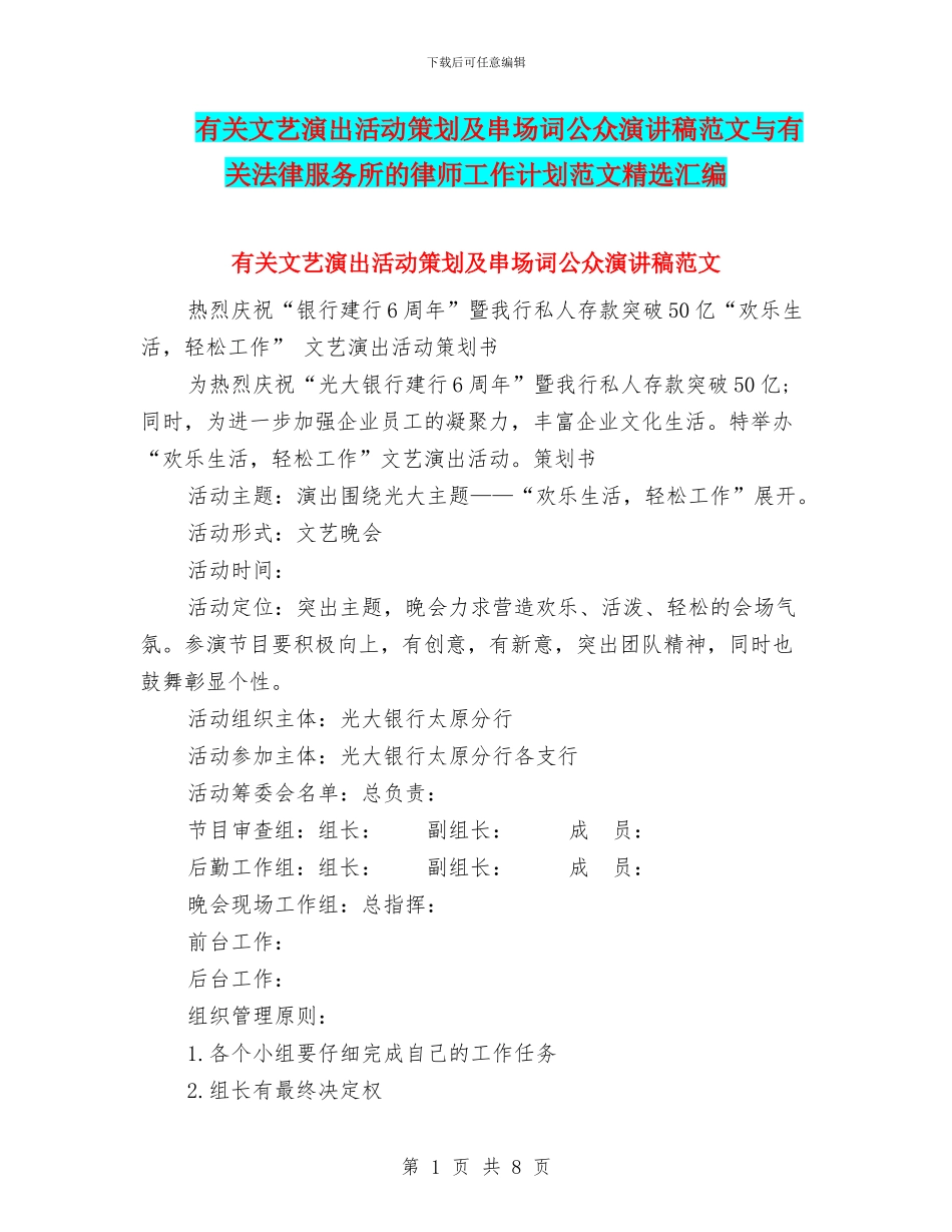 有关文艺演出活动策划及串场词公众演讲稿范文与有关法律服务所的律师工作计划范文精选汇编_第1页