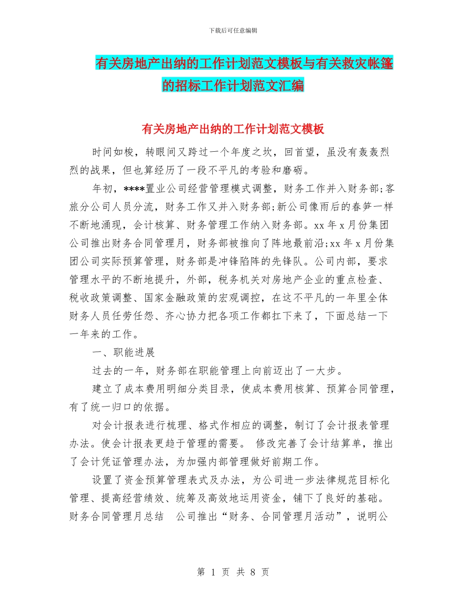 有关房地产出纳的工作计划范文模板与有关救灾帐篷的招标工作计划范文汇编_第1页