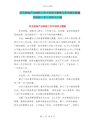 有关房地产出纳的工作计划范文模板与有关救灾帐篷的招标工作计划范文汇编