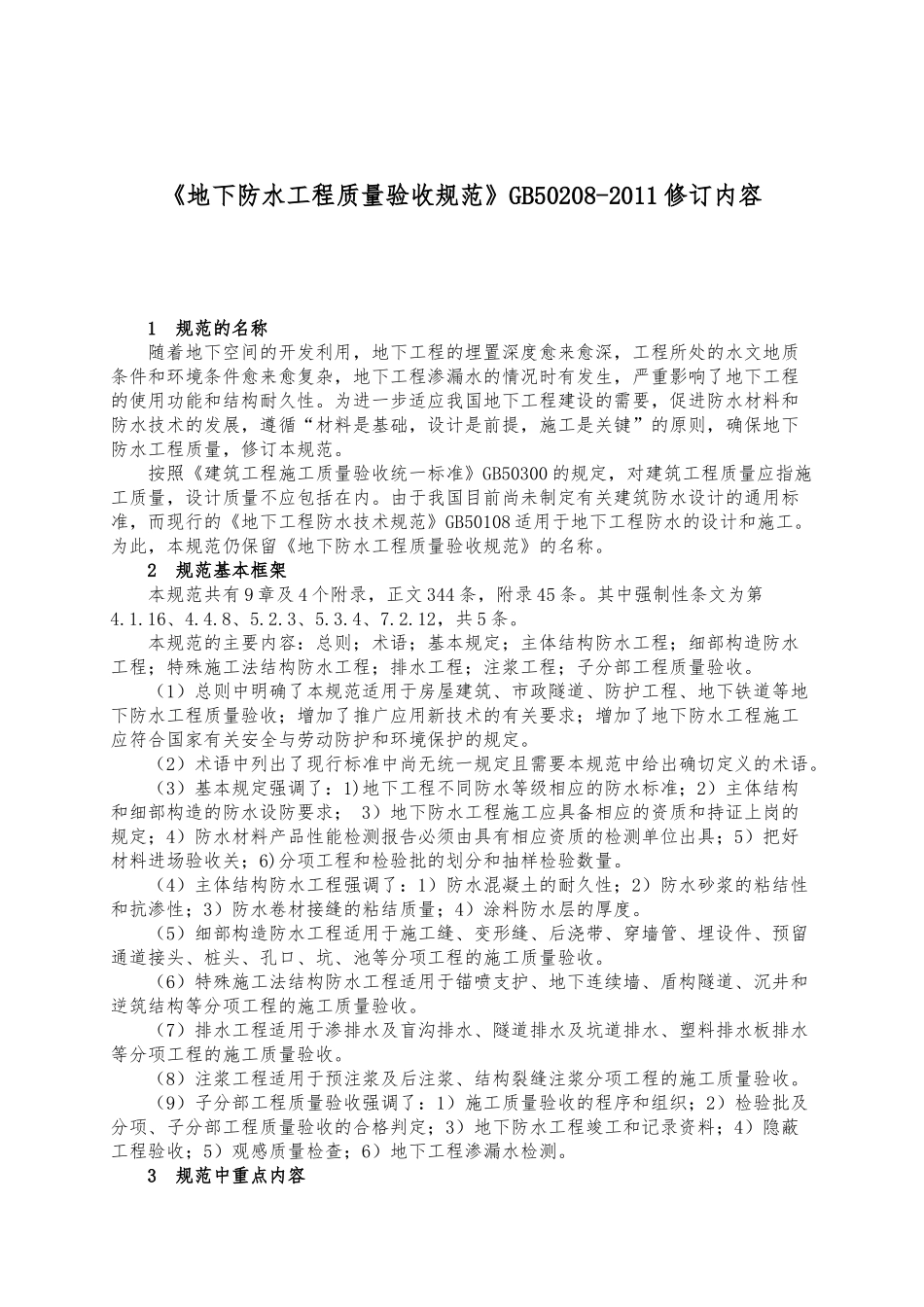 《地下防水工程质量验收规范》GB50208-XXXX_第1页