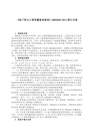 《地下防水工程质量验收规范》GB50208-XXXX