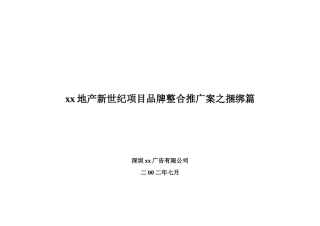 某地产新世纪项目品牌整合推广案之捆绑篇