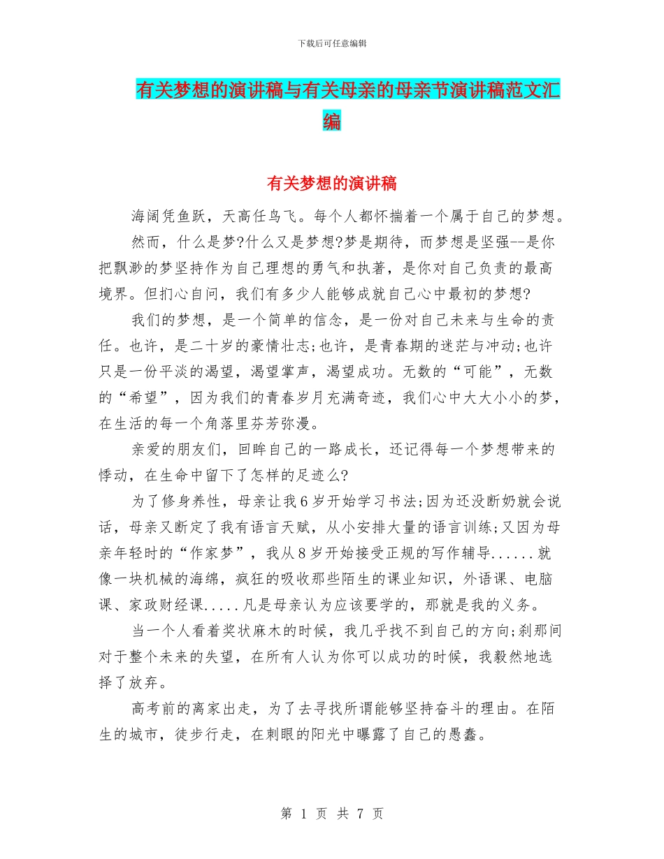 有关梦想的演讲稿与有关母亲的母亲节演讲稿范文汇编_第1页