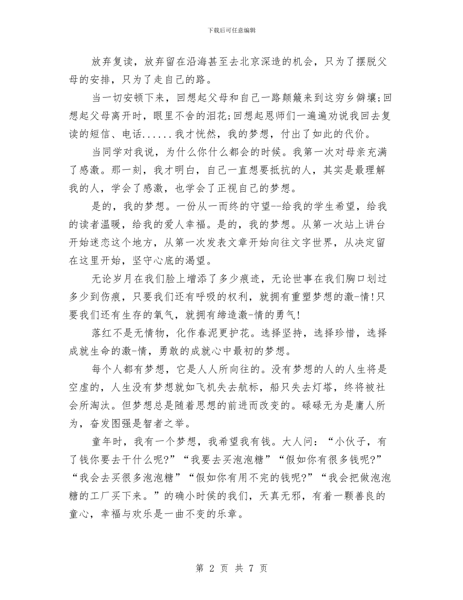 有关梦想的演讲稿与有关母亲的母亲节演讲稿范文汇编_第2页