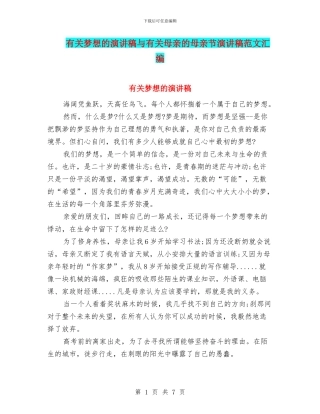 有关梦想的演讲稿与有关母亲的母亲节演讲稿范文汇编