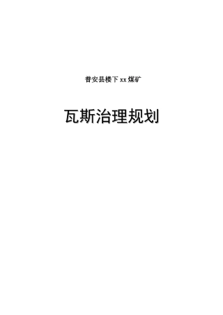 煤矿瓦斯治理规划