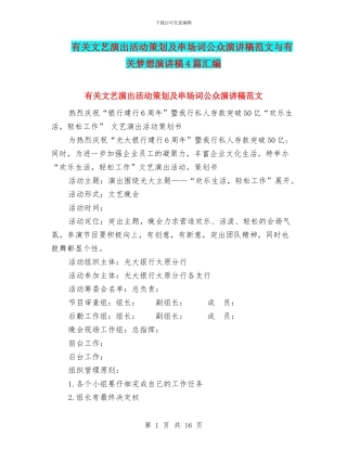 有关文艺演出活动策划及串场词公众演讲稿范文与有关梦想演讲稿4篇汇编