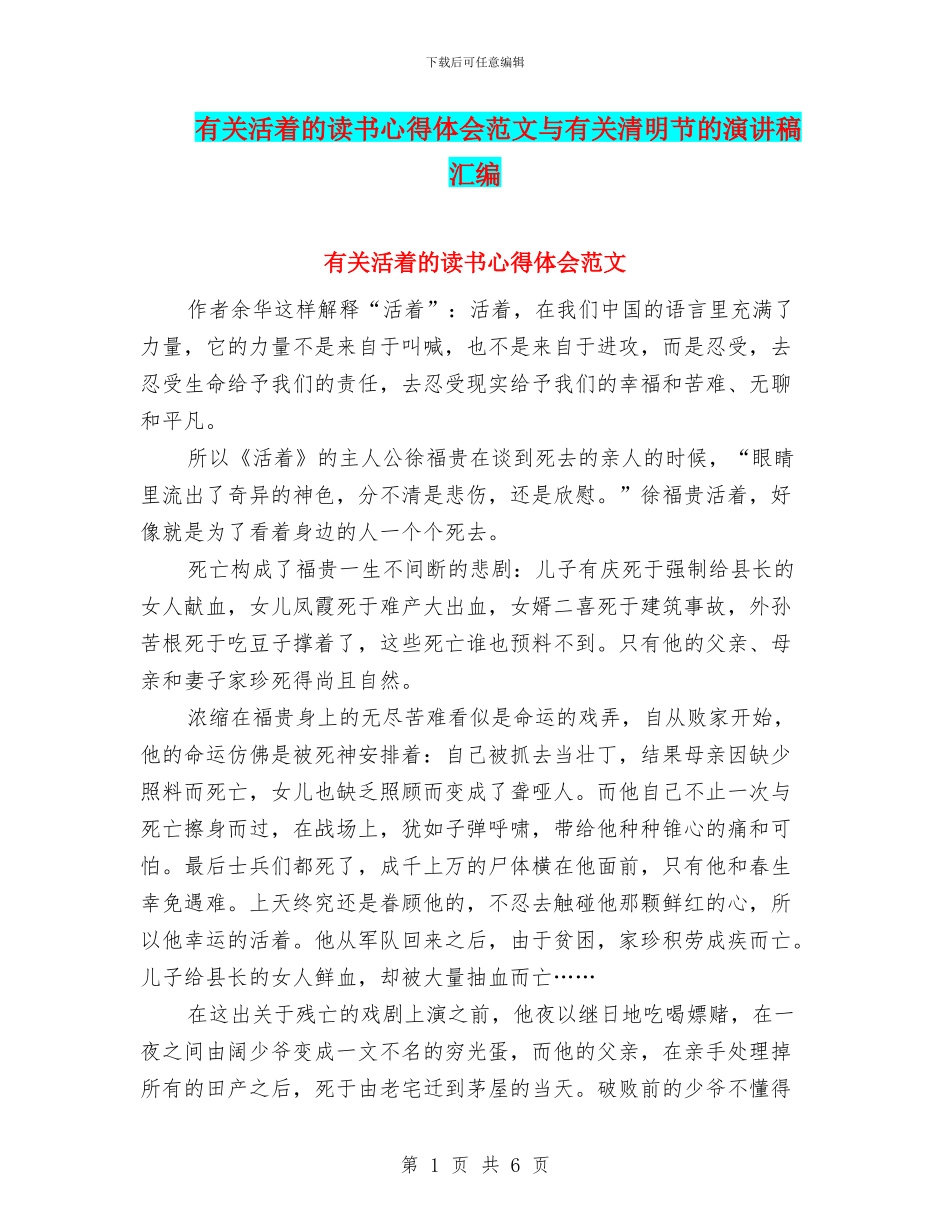 有关活着的读书心得体会范文与有关清明节的演讲稿汇编_第1页