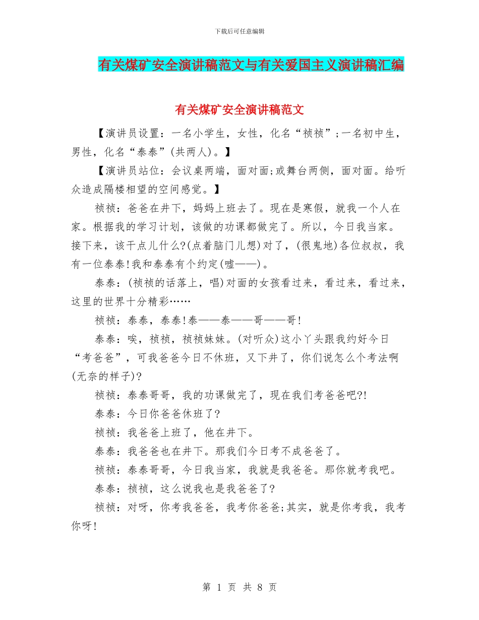 有关煤矿安全演讲稿范文与有关爱国主义演讲稿汇编_第1页