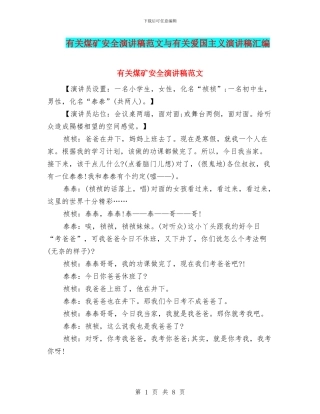 有关煤矿安全演讲稿范文与有关爱国主义演讲稿汇编