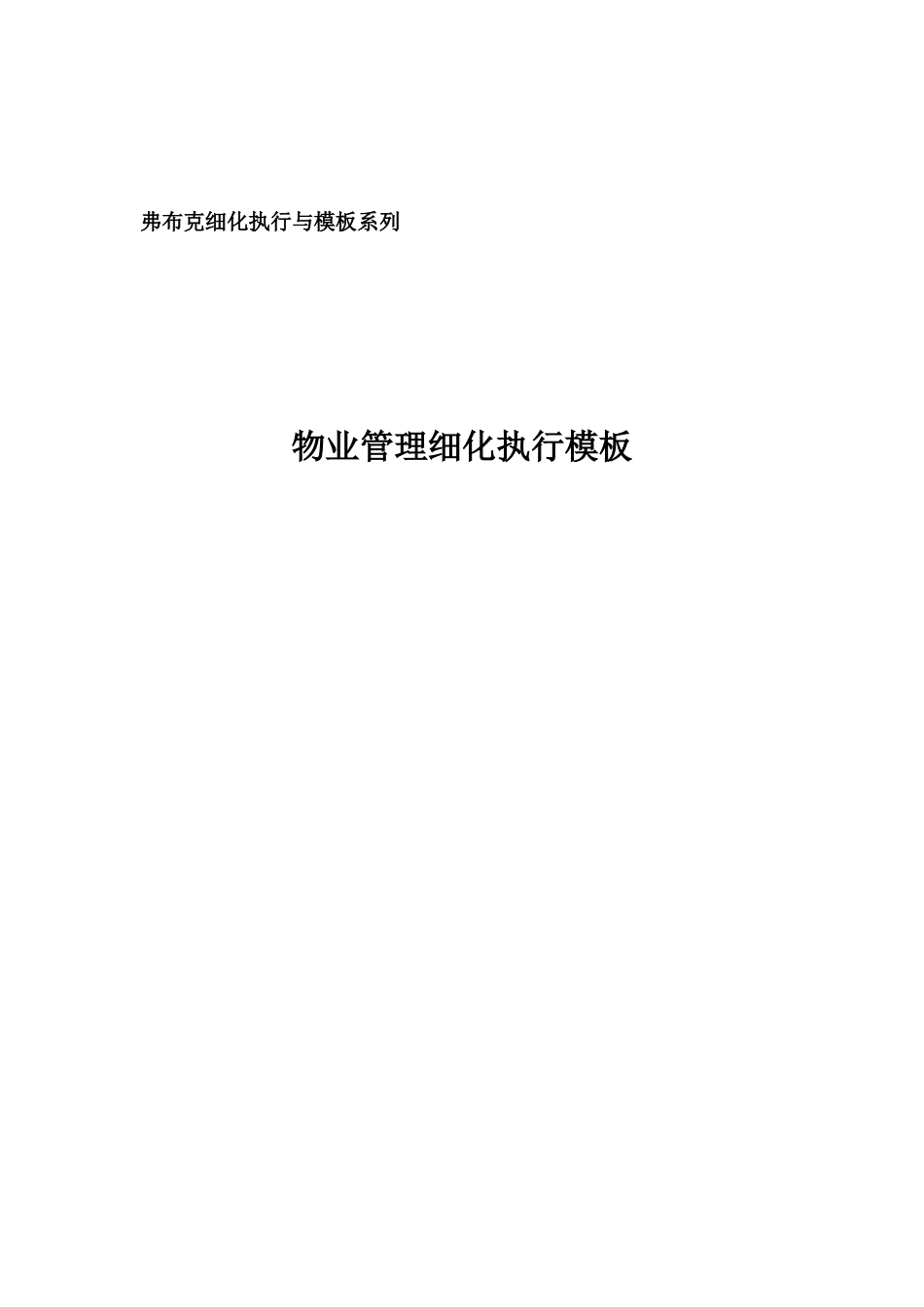 物业公司管理细化执行模板_第1页