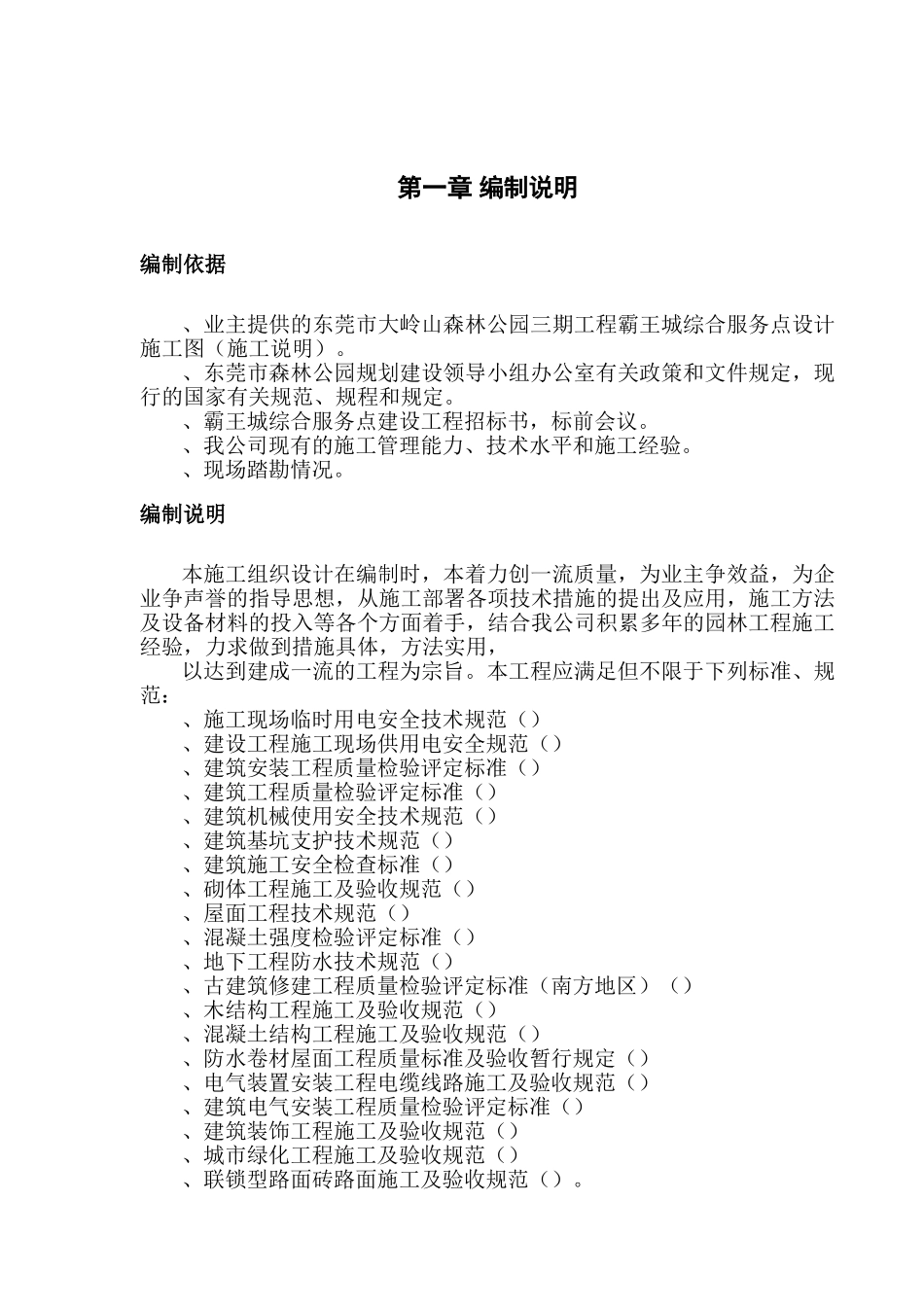 1、霸王城施工组织设计(DOC122页)_第1页