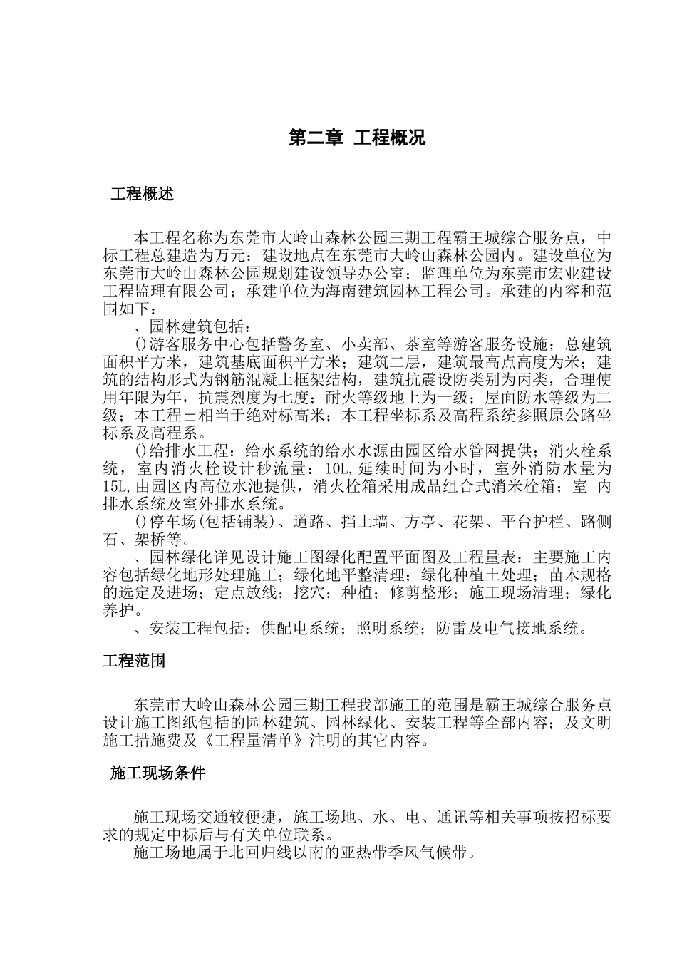 1、霸王城施工组织设计(DOC122页)_第3页