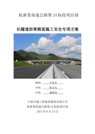 长隧道沥青路面安全专项施工方案培训资料