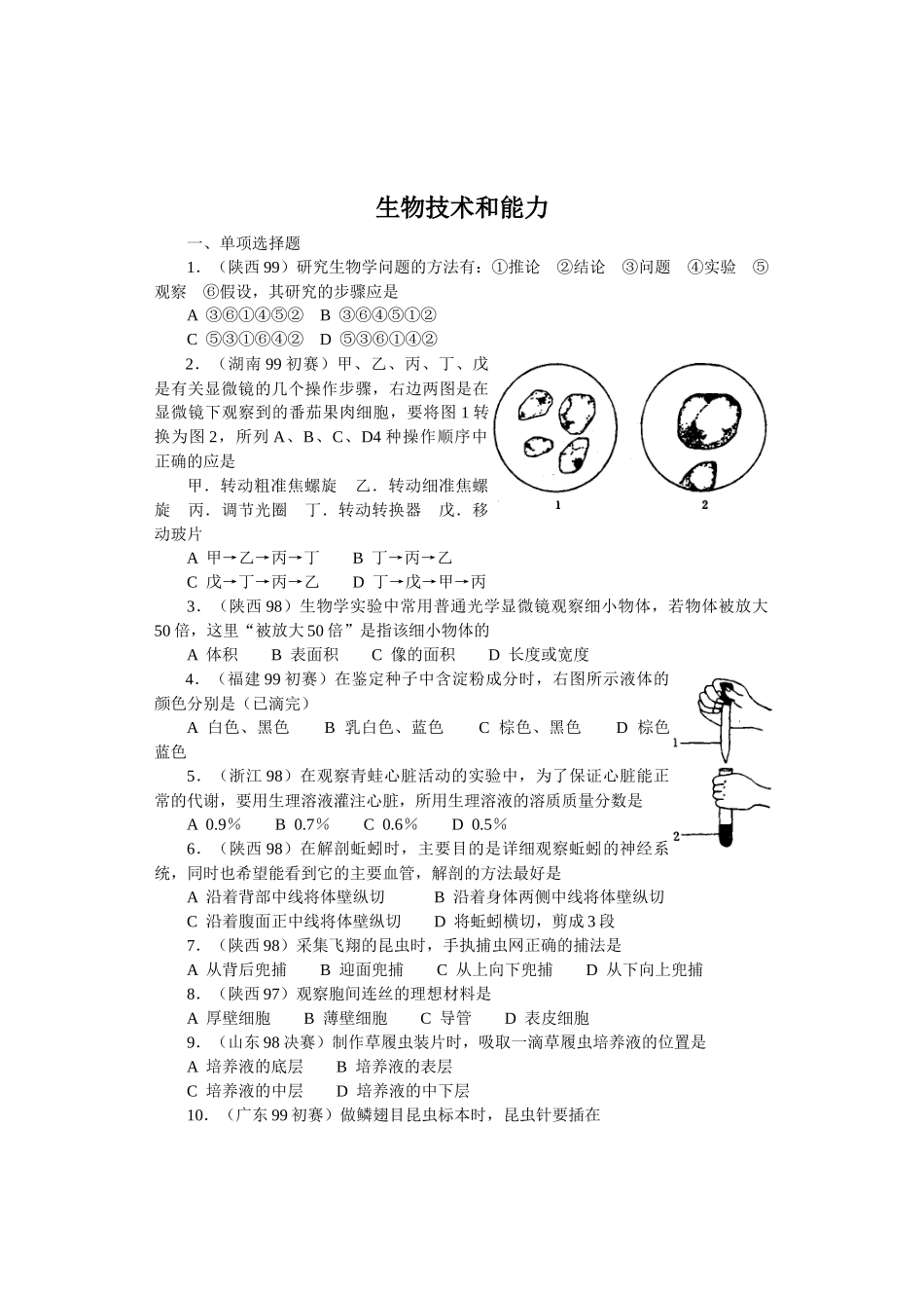 全国中学生生物竞赛各省市试题选编第十四章：生物技术和能力_第1页