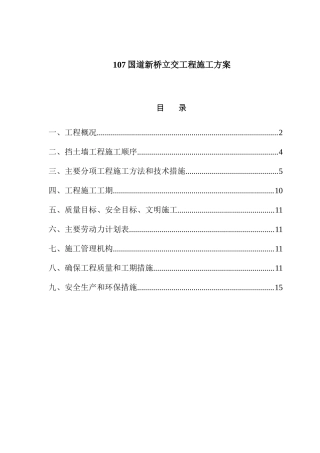 【设计方案】国道新桥立交工程施工方案
