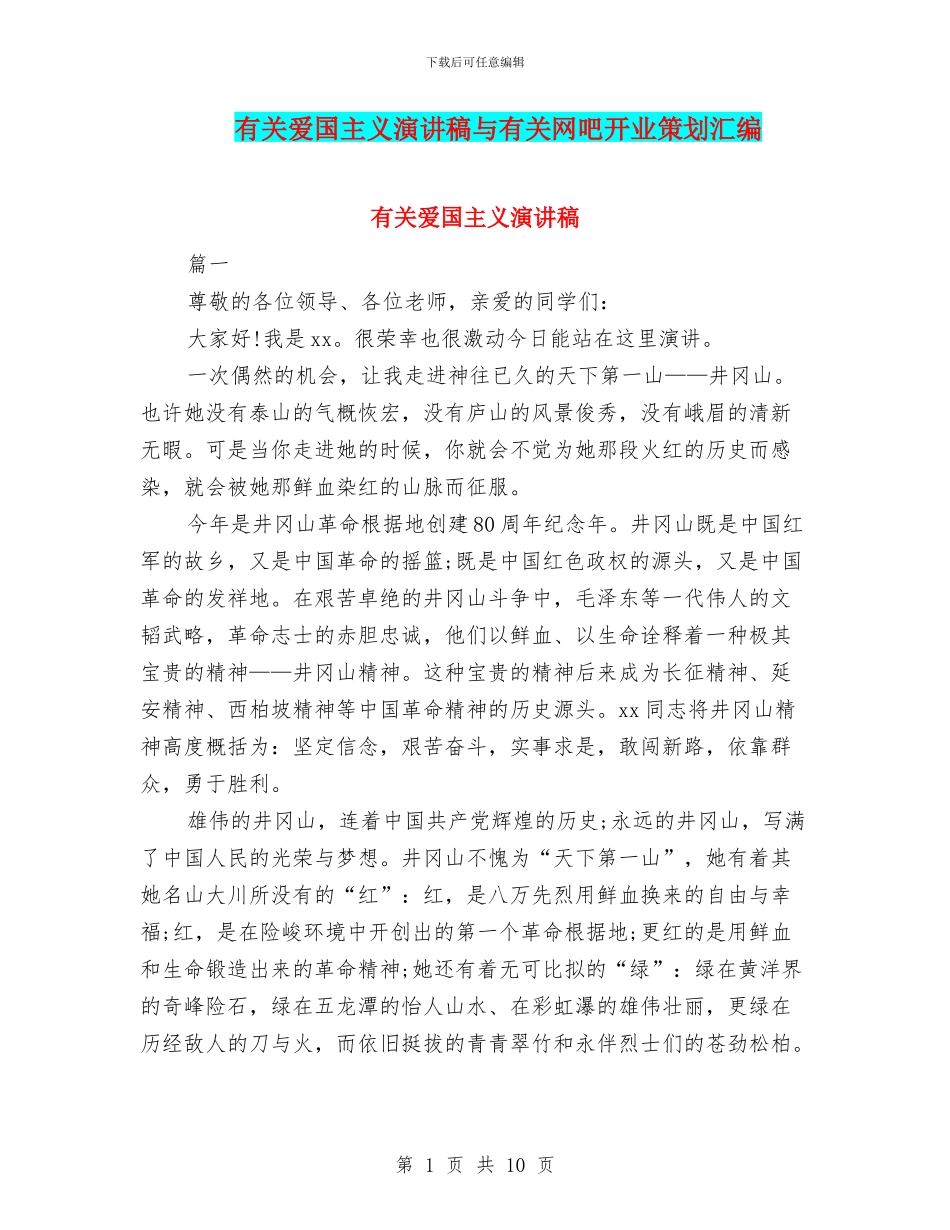 有关爱国主义演讲稿与有关网吧开业策划汇编_第1页