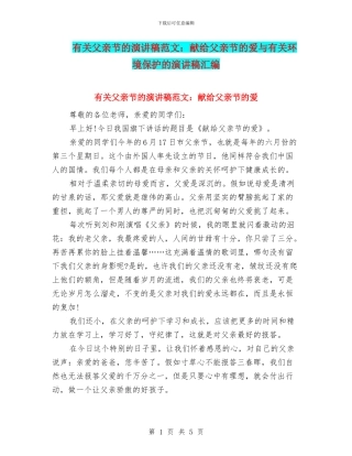 有关父亲节的演讲稿范文：献给父亲节的爱与有关环境保护的演讲稿汇编