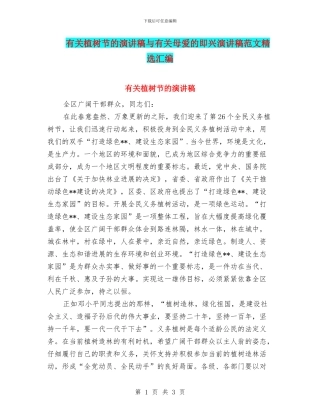 有关植树节的演讲稿与有关母爱的即兴演讲稿范文精选汇编