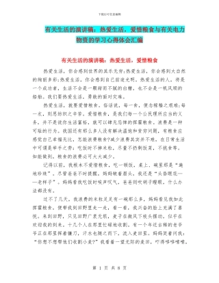 有关生活的演讲稿：热爱生活