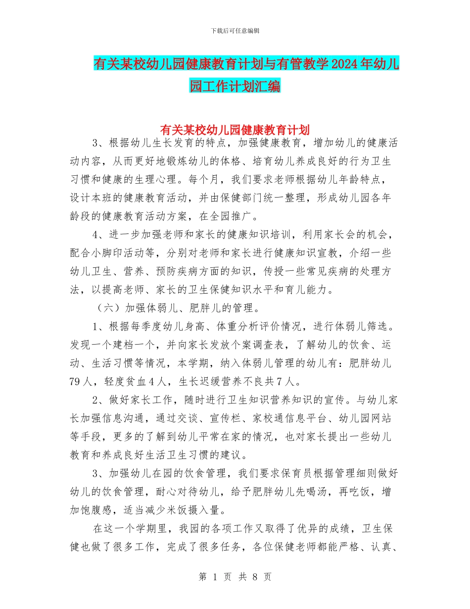 有关某校幼儿园健康教育计划与有管教学2024年幼儿园工作计划汇编_第1页