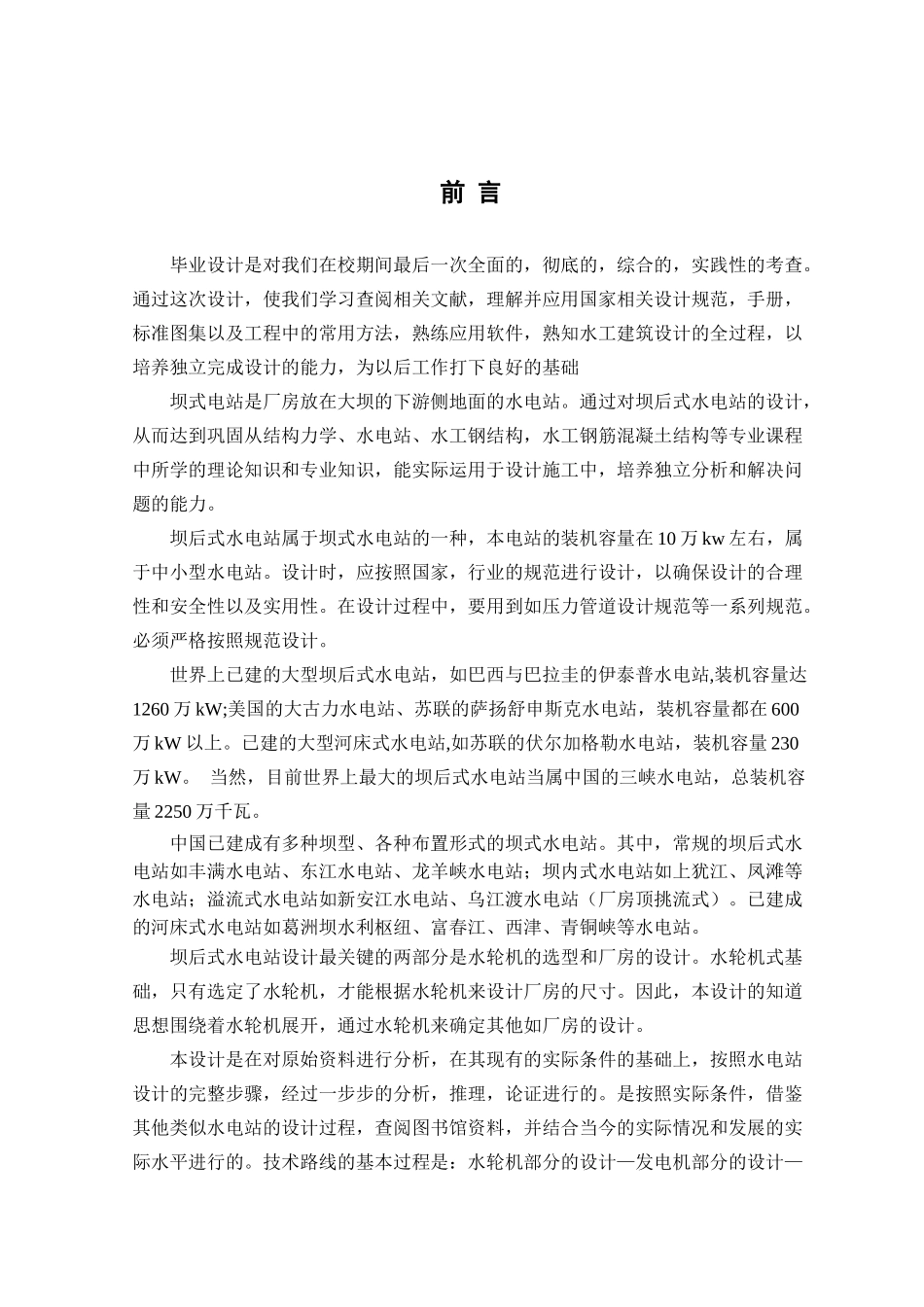 沙厂水利枢纽坝后式电站设计_第1页