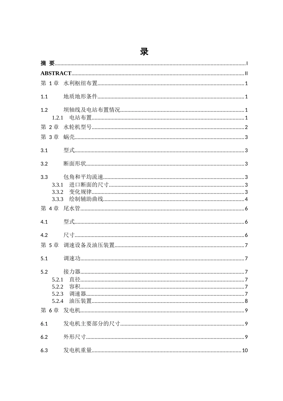 沙厂水利枢纽坝后式电站设计_第3页