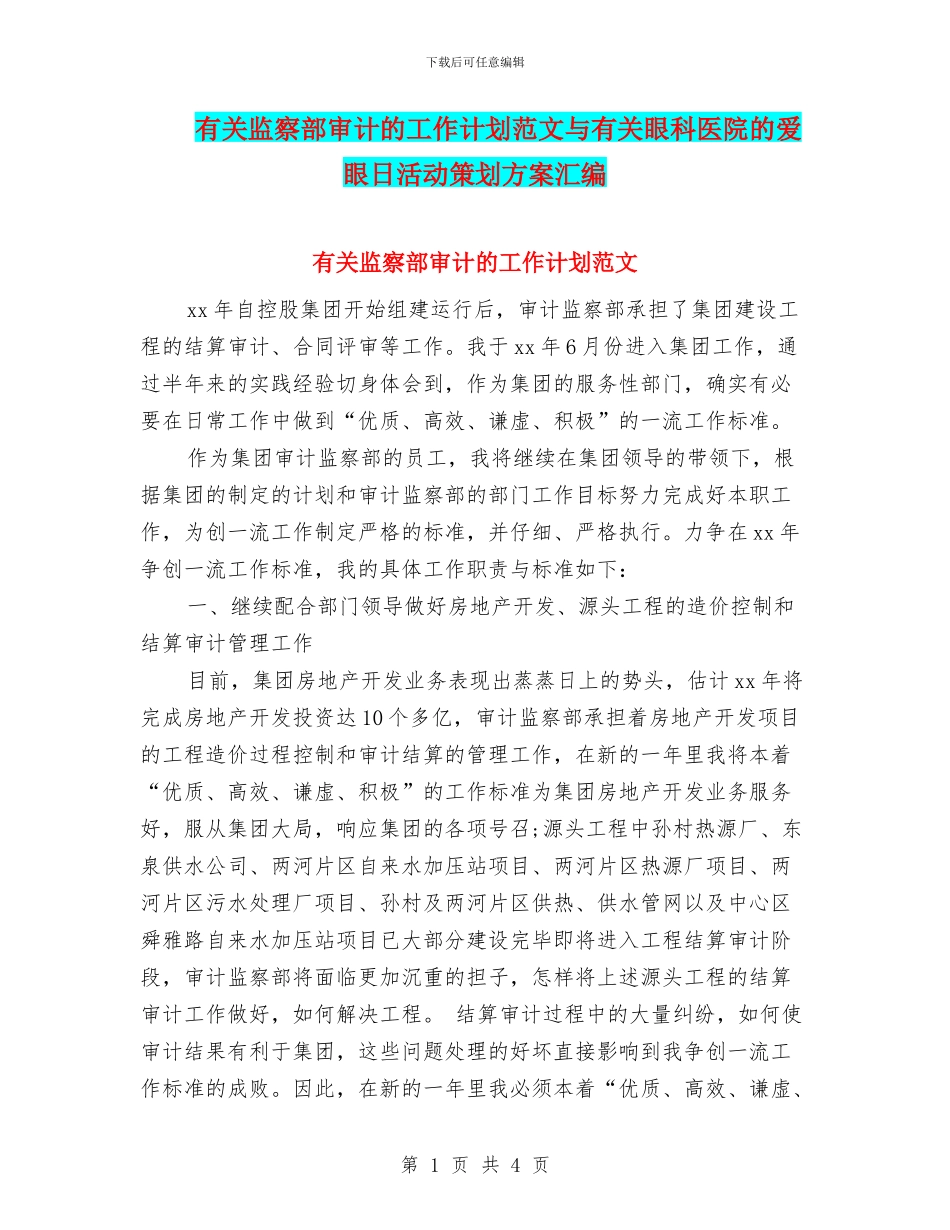有关监察部审计的工作计划范文与有关眼科医院的爱眼日活动策划方案汇编_第1页