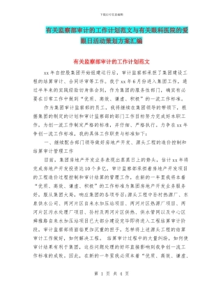 有关监察部审计的工作计划范文与有关眼科医院的爱眼日活动策划方案汇编