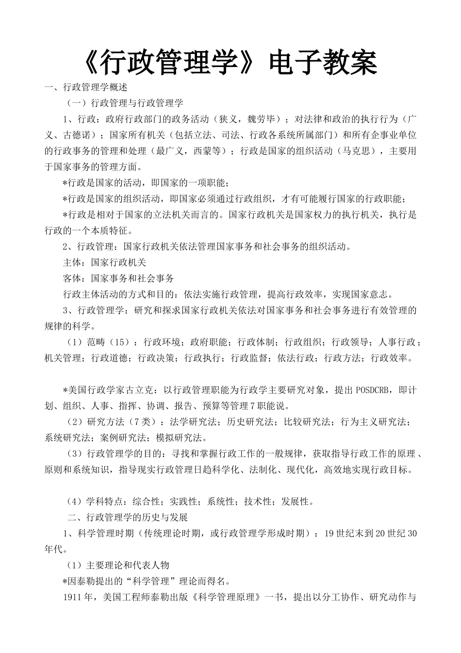 行政管理学电子教案._第1页