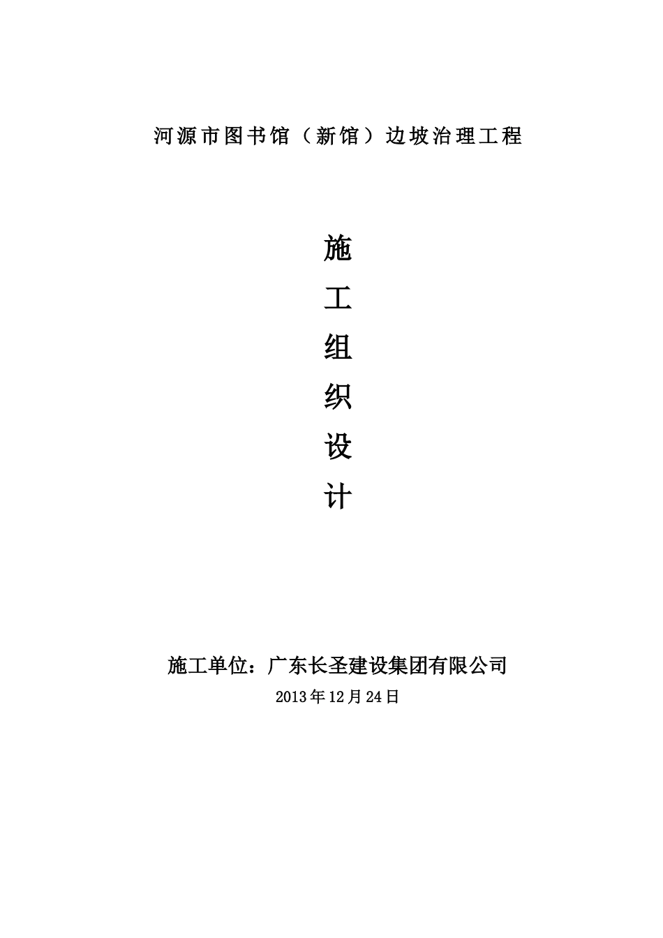 边坡治理工程施工组织设计_第1页