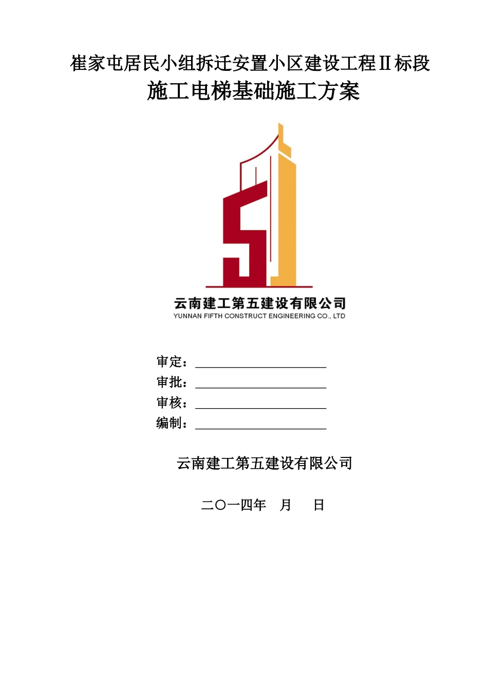 曲靖市崔家屯安置小区SC200施工电梯方案(云南建工第五_第1页