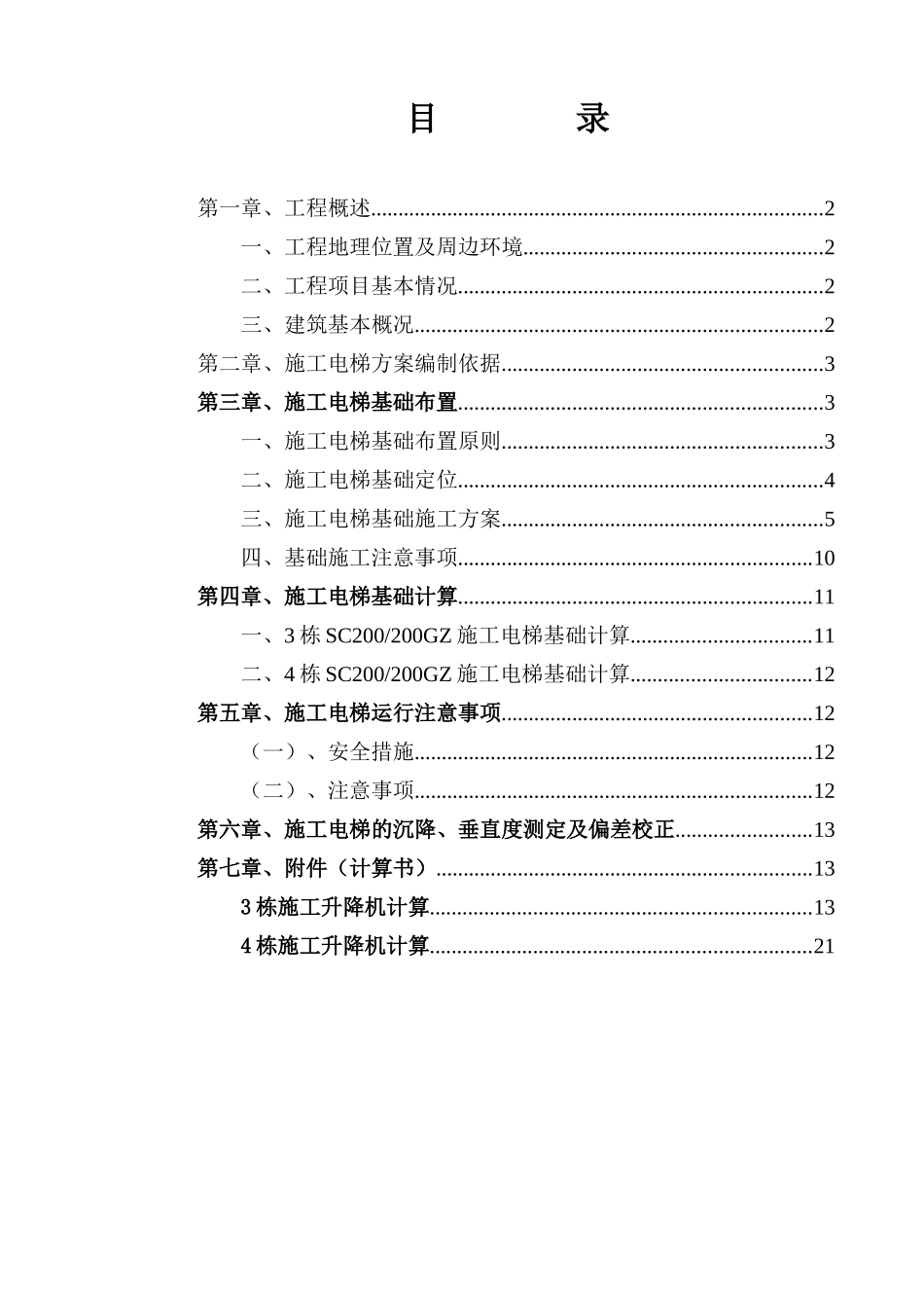 曲靖市崔家屯安置小区SC200施工电梯方案(云南建工第五_第2页