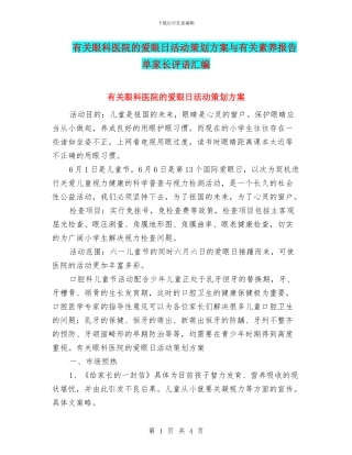 有关眼科医院的爱眼日活动策划方案与有关素质报告单家长评语汇编