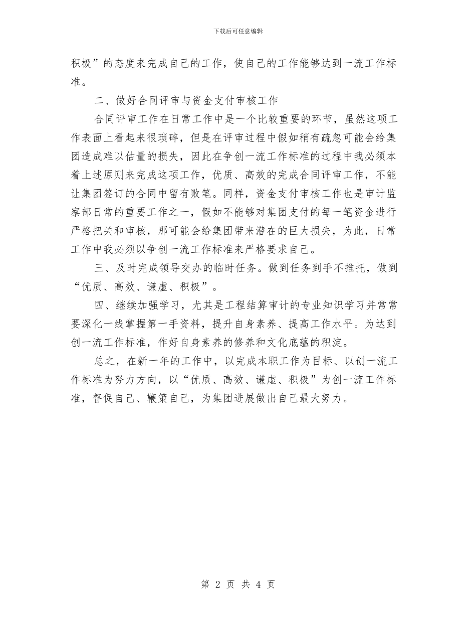 有关监察部审计的工作计划范文与有关经济师工作计划选文汇编_第2页