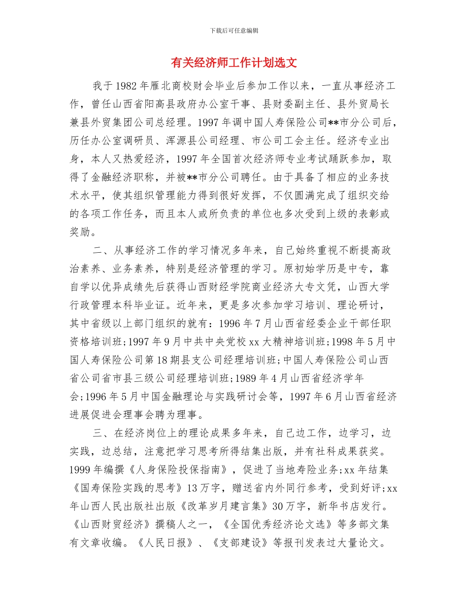 有关监察部审计的工作计划范文与有关经济师工作计划选文汇编_第3页