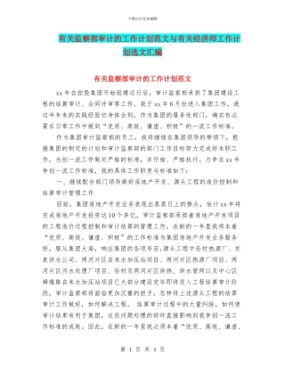 有关监察部审计的工作计划范文与有关经济师工作计划选文汇编