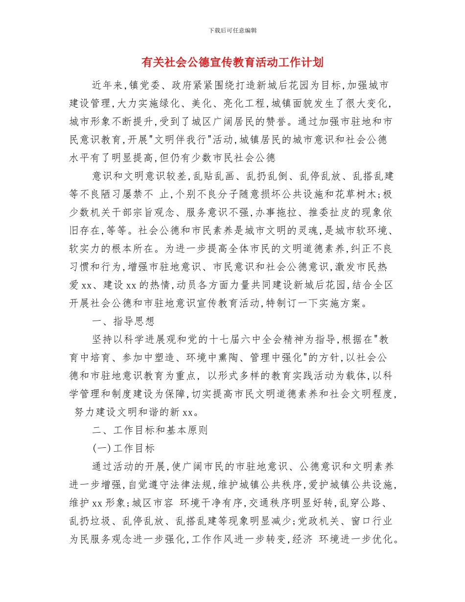有关眼科医院的爱眼日活动策划方案与有关社会公德宣传教育活动工作计划汇编_第3页