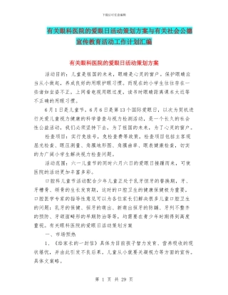 有关眼科医院的爱眼日活动策划方案与有关社会公德宣传教育活动工作计划汇编