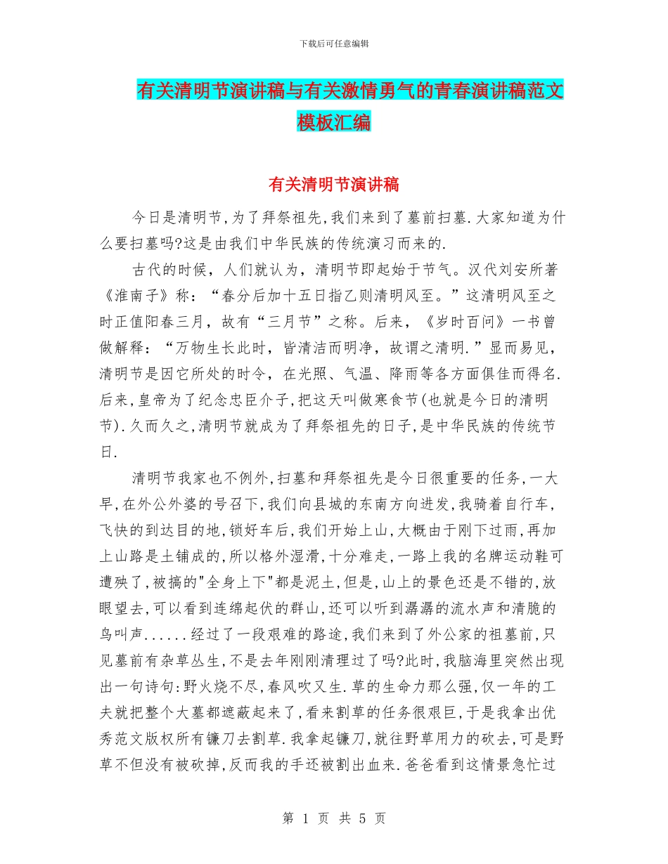有关清明节演讲稿与有关激情勇气的青春演讲稿范文模板汇编_第1页