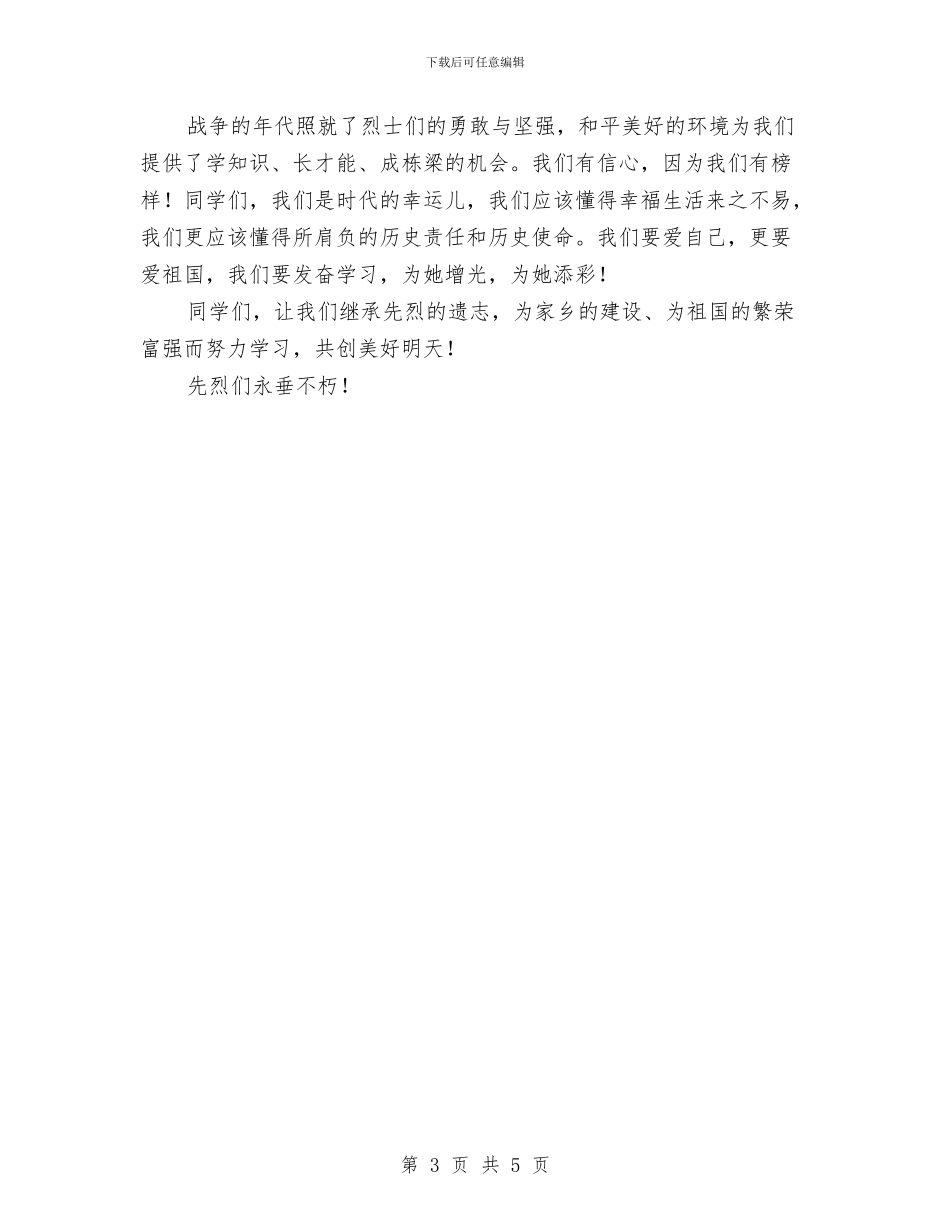有关清明节演讲稿与有关激情勇气的青春演讲稿范文模板汇编_第3页