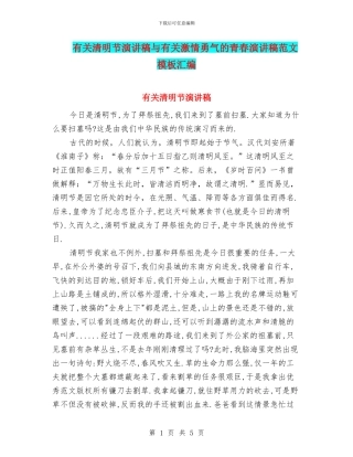 有关清明节演讲稿与有关激情勇气的青春演讲稿范文模板汇编