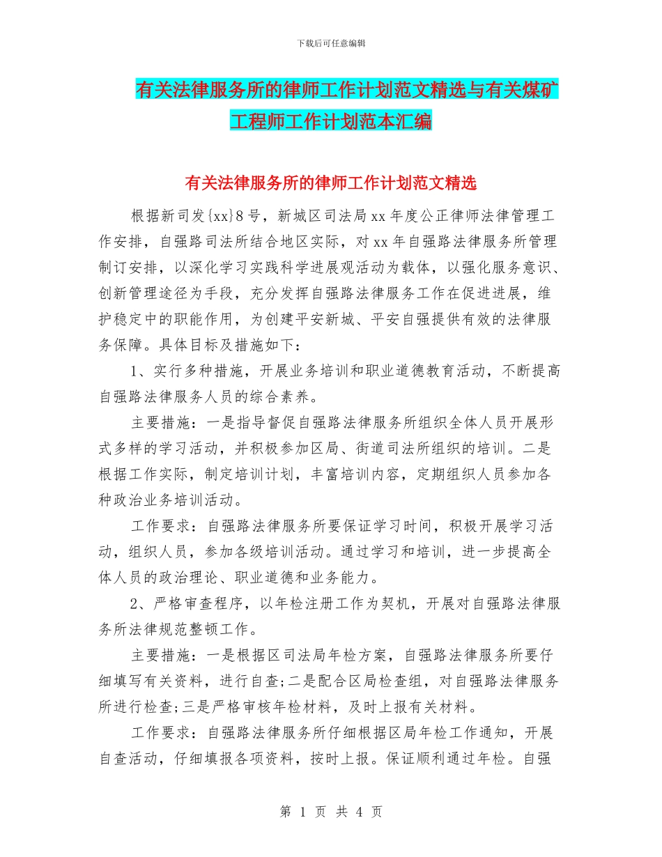 有关法律服务所的律师工作计划范文精选与有关煤矿工程师工作计划范本汇编_第1页